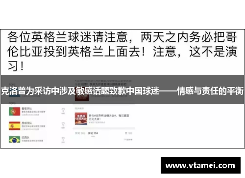 克洛普为采访中涉及敏感话题致歉中国球迷——情感与责任的平衡