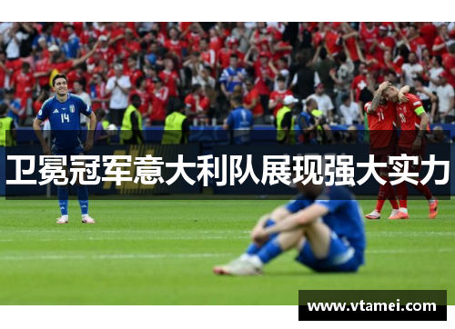 卫冕冠军意大利队展现强大实力