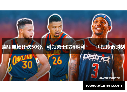 库里单场狂砍50分，引领勇士取得胜利——再现传奇时刻