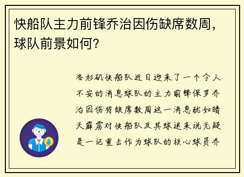 快船队主力前锋乔治因伤缺席数周，球队前景如何？