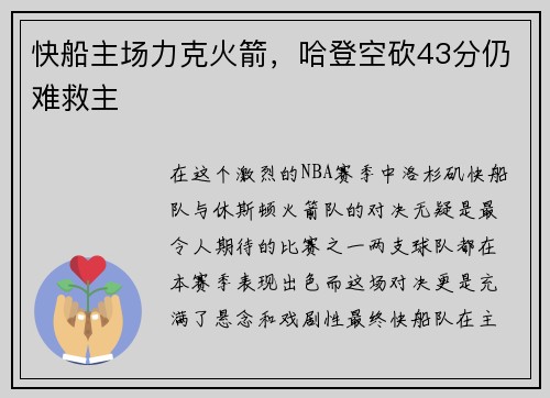 快船主场力克火箭，哈登空砍43分仍难救主