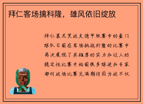 拜仁客场擒科隆，雄风依旧绽放