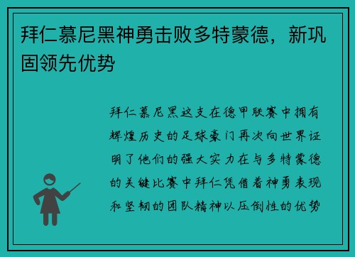 拜仁慕尼黑神勇击败多特蒙德，新巩固领先优势