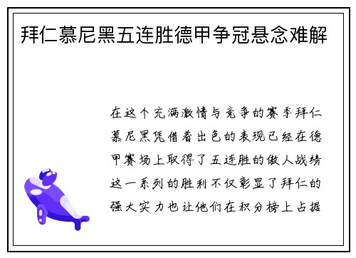 拜仁慕尼黑五连胜德甲争冠悬念难解