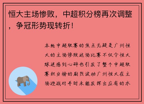 恒大主场惨败，中超积分榜再次调整，争冠形势现转折！