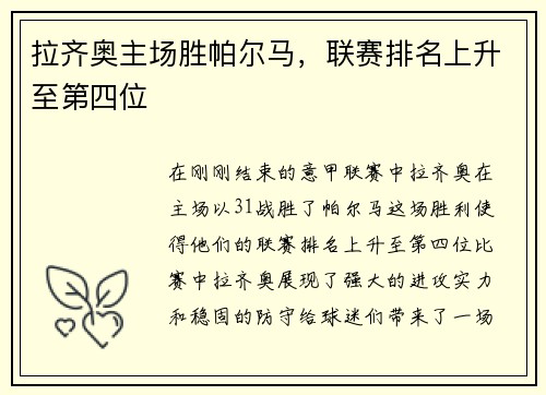 拉齐奥主场胜帕尔马，联赛排名上升至第四位