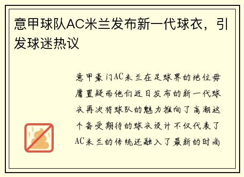 意甲球队AC米兰发布新一代球衣，引发球迷热议