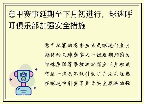 意甲赛事延期至下月初进行，球迷呼吁俱乐部加强安全措施