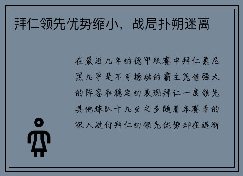 拜仁领先优势缩小，战局扑朔迷离