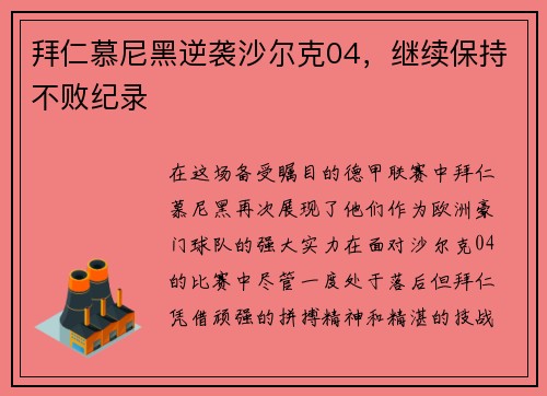 拜仁慕尼黑逆袭沙尔克04，继续保持不败纪录