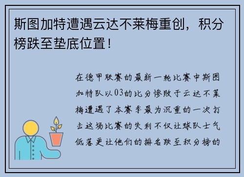 斯图加特遭遇云达不莱梅重创，积分榜跌至垫底位置！