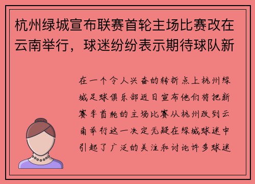 杭州绿城宣布联赛首轮主场比赛改在云南举行，球迷纷纷表示期待球队新赛季表现