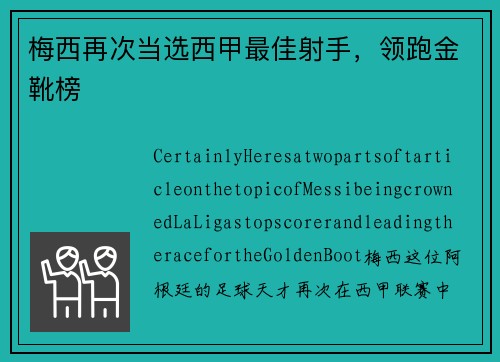 梅西再次当选西甲最佳射手，领跑金靴榜