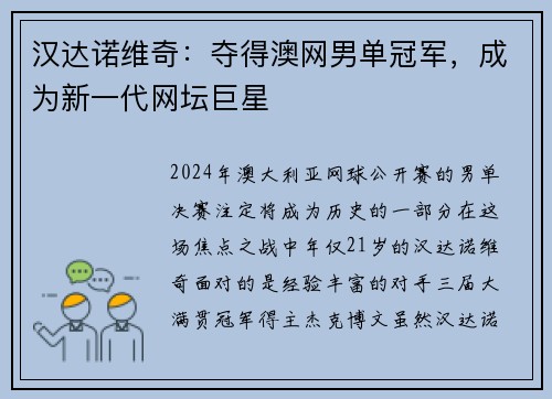 汉达诺维奇：夺得澳网男单冠军，成为新一代网坛巨星