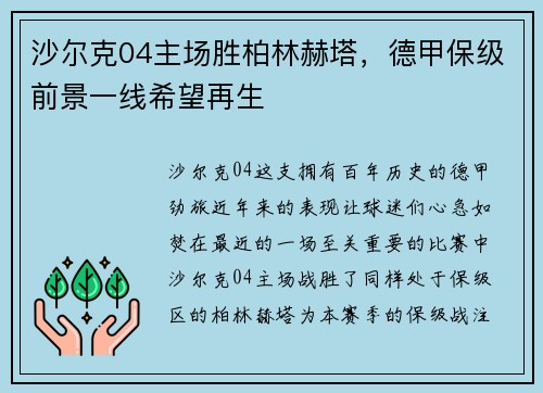 沙尔克04主场胜柏林赫塔，德甲保级前景一线希望再生