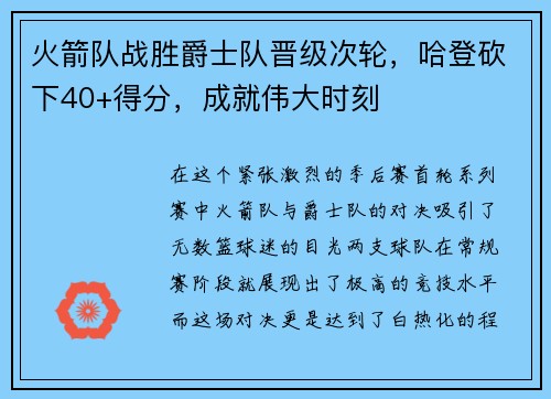 火箭队战胜爵士队晋级次轮，哈登砍下40+得分，成就伟大时刻