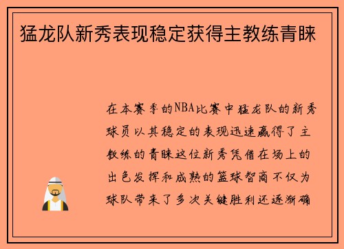 猛龙队新秀表现稳定获得主教练青睐 猛龙队新秀表现稳定获得主教练青睐