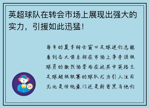 英超球队在转会市场上展现出强大的实力，引援如此迅猛！