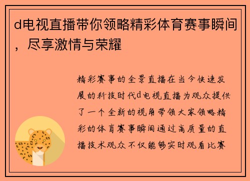 d电视直播带你领略精彩体育赛事瞬间，尽享激情与荣耀