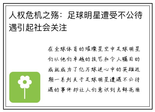 人权危机之殇：足球明星遭受不公待遇引起社会关注