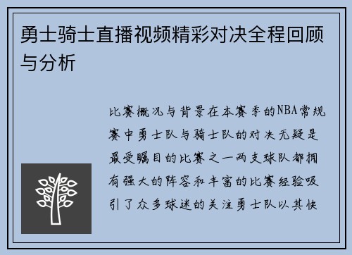 勇士骑士直播视频精彩对决全程回顾与分析