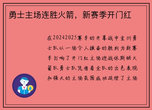 勇士主场连胜火箭，新赛季开门红