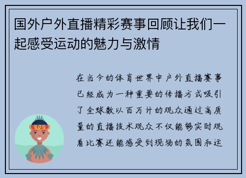国外户外直播精彩赛事回顾让我们一起感受运动的魅力与激情 国外户外直播精彩赛事回顾让我们一起感受运动的魅力与激情