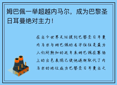 姆巴佩一举超越内马尔，成为巴黎圣日耳曼绝对主力！