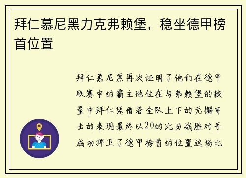 拜仁慕尼黑力克弗赖堡，稳坐德甲榜首位置