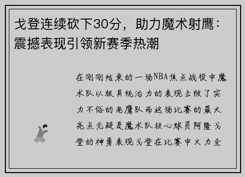 戈登连续砍下30分，助力魔术射鹰：震撼表现引领新赛季热潮