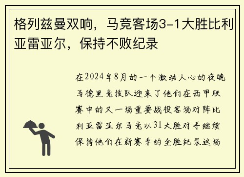 格列兹曼双响，马竞客场3-1大胜比利亚雷亚尔，保持不败纪录