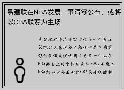 易建联在NBA发展一事清零公布，或将以CBA联赛为主场