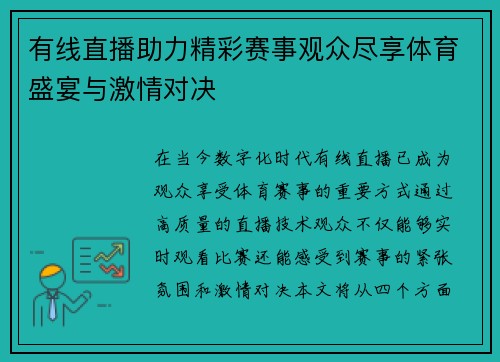 有线直播助力精彩赛事观众尽享体育盛宴与激情对决