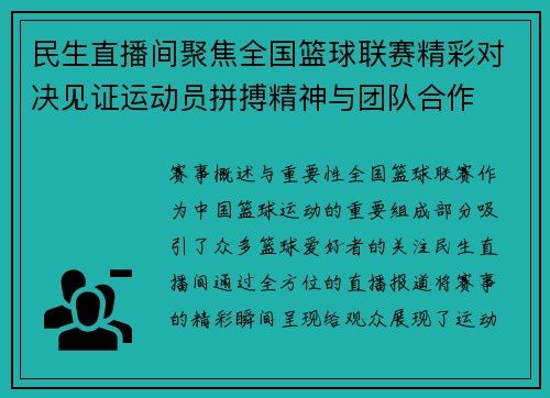 民生直播间聚焦全国篮球联赛精彩对决见证运动员拼搏精神与团队合作