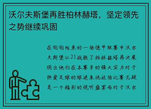 沃尔夫斯堡再胜柏林赫塔，坚定领先之势继续巩固