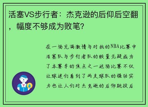 活塞VS步行者：杰克逊的后仰后空翻，幅度不够成为败笔？