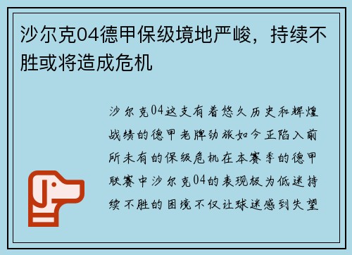 沙尔克04德甲保级境地严峻，持续不胜或将造成危机