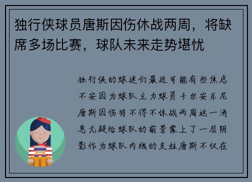 独行侠球员唐斯因伤休战两周，将缺席多场比赛，球队未来走势堪忧