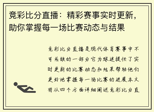 竞彩比分直播：精彩赛事实时更新，助你掌握每一场比赛动态与结果