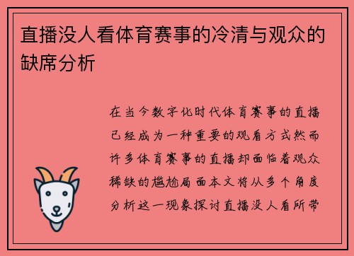 直播没人看体育赛事的冷清与观众的缺席分析