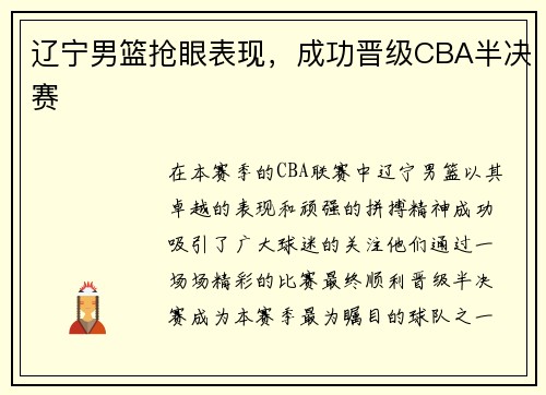 辽宁男篮抢眼表现,成功晋级CBA半决赛 辽宁男篮抢眼表现,成功晋级CBA半决赛