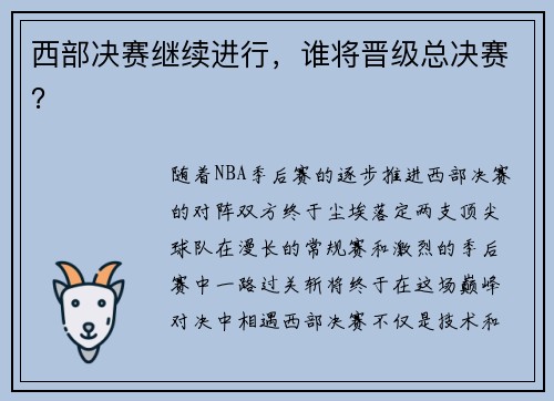 西部决赛继续进行，谁将晋级总决赛？