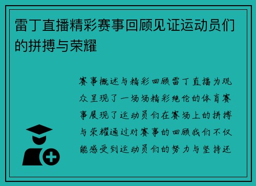 雷丁直播精彩赛事回顾见证运动员们的拼搏与荣耀