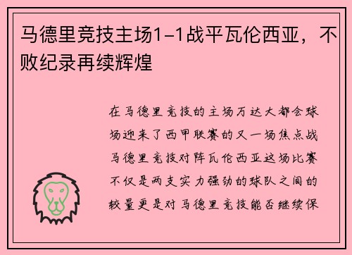 马德里竞技主场1-1战平瓦伦西亚，不败纪录再续辉煌