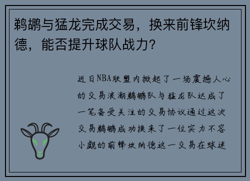 鹈鹕与猛龙完成交易，换来前锋坎纳德，能否提升球队战力？