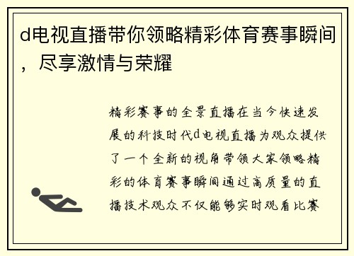 d电视直播带你领略精彩体育赛事瞬间，尽享激情与荣耀