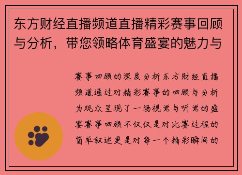 东方财经直播频道直播精彩赛事回顾与分析，带您领略体育盛宴的魅力与激情