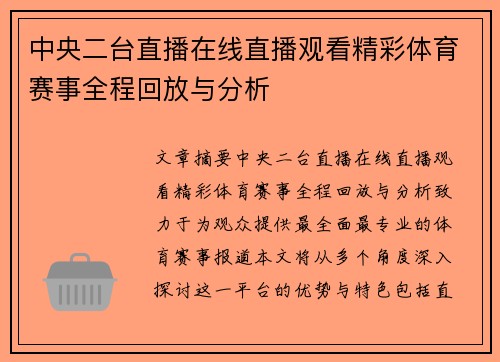 中央二台直播在线直播观看精彩体育赛事全程回放与分析