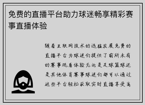 免费的直播平台助力球迷畅享精彩赛事直播体验