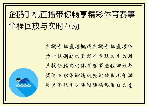 企鹅手机直播带你畅享精彩体育赛事全程回放与实时互动